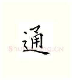 通硬笔楷书写法,摘自邹慕白硬笔书法字帖