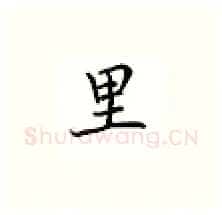 里硬笔楷书写法,摘自邹慕白硬笔书法字帖