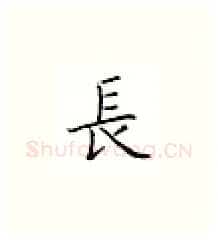 长硬笔楷书写法,摘自邹慕白硬笔书法字帖