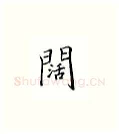 阔硬笔楷书写法,摘自邹慕白硬笔书法字帖