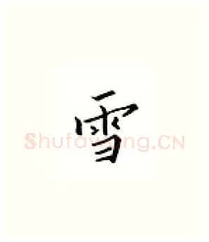 雪硬笔楷书写法,摘自邹慕白硬笔书法字帖