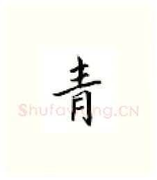 青硬笔楷书写法,摘自邹慕白硬笔书法字帖