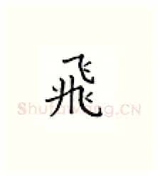 飞硬笔楷书写法,摘自邹慕白硬笔书法字帖