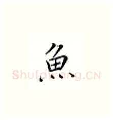 鱼硬笔楷书写法,摘自邹慕白硬笔书法字帖