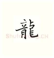 龙硬笔楷书写法,摘自邹慕白硬笔书法字帖