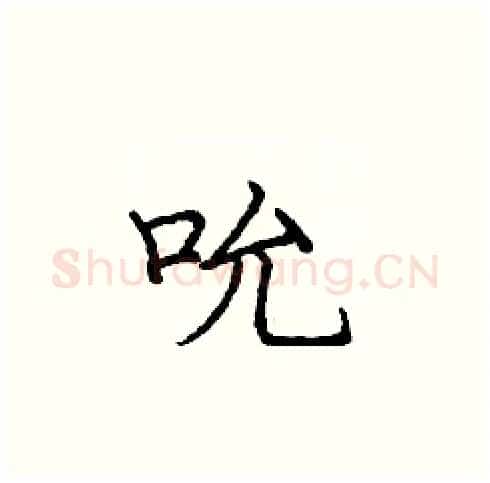 吮硬笔楷书写法,摘自庞中华硬笔书法字帖