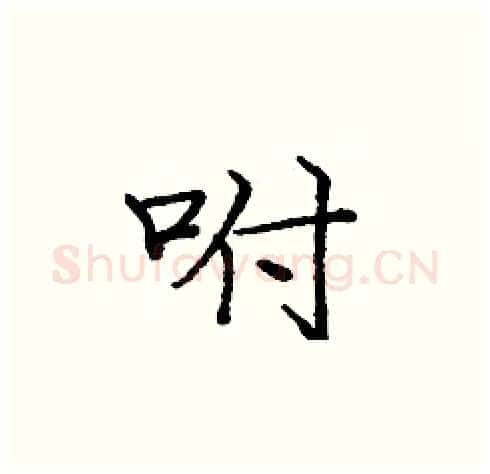 咐硬笔楷书写法,摘自庞中华硬笔书法字帖