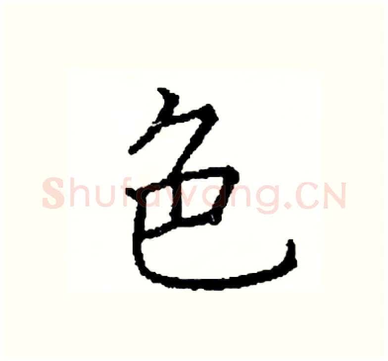 色硬笔楷书写法,摘自阎锐敏硬笔书法字帖