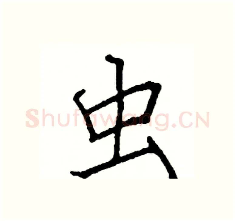 虫硬笔楷书写法,摘自阎锐敏硬笔书法字帖