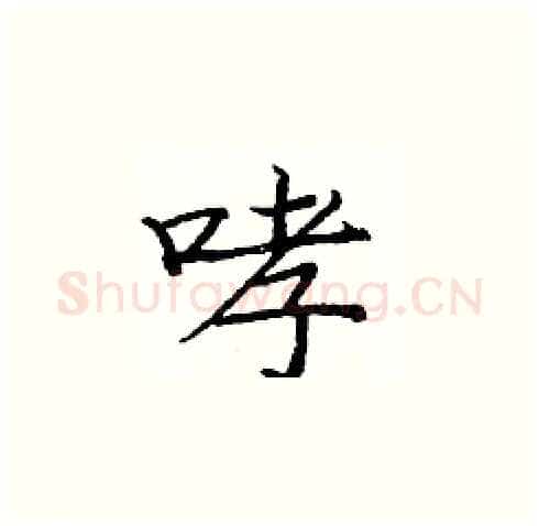 哮硬笔楷书写法,摘自庞中华硬笔书法字帖