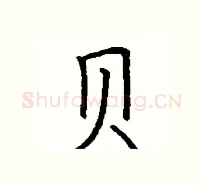 贝硬笔楷书写法,摘自阎锐敏硬笔书法字帖