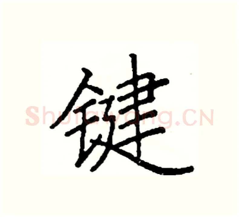 键硬笔楷书写法,摘自阎锐敏硬笔书法字帖