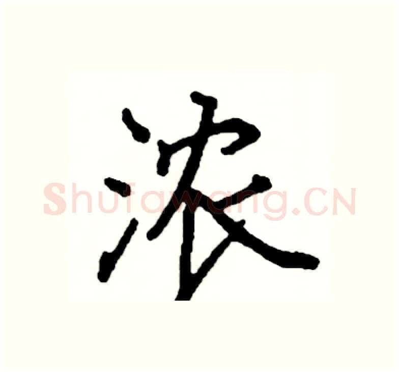 浓硬笔楷书写法,摘自阎锐敏硬笔书法字帖
