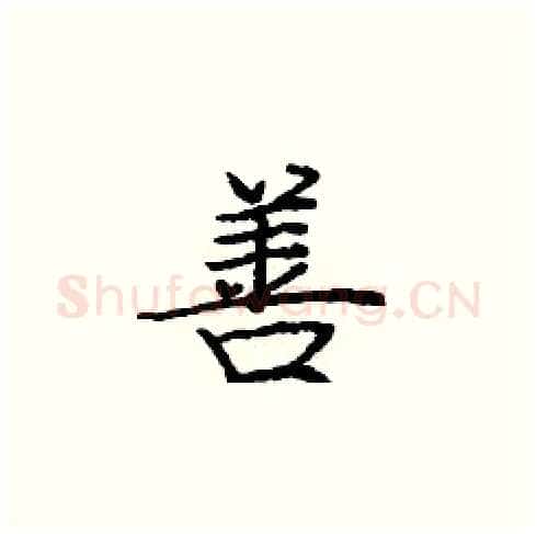 善硬笔楷书写法,摘自庞中华硬笔书法字帖