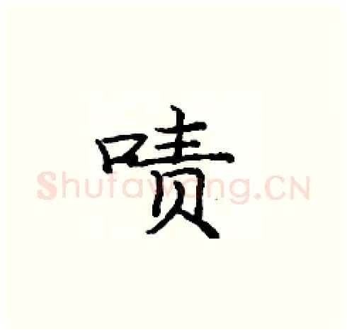啧硬笔楷书写法,摘自庞中华硬笔书法字帖