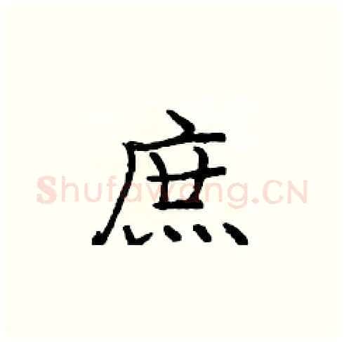 庶硬笔楷书写法,摘自庞中华硬笔书法字帖