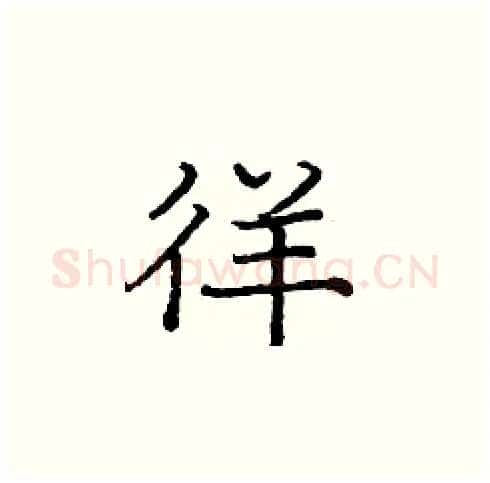徉硬笔楷书写法,摘自庞中华硬笔书法字帖