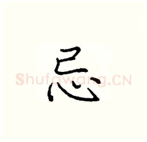 忌硬笔楷书写法,摘自庞中华硬笔书法字帖