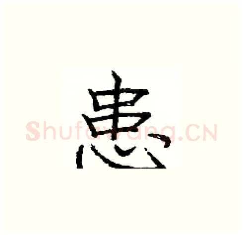 患硬笔楷书写法,摘自庞中华硬笔书法字帖