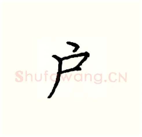 户硬笔楷书写法,摘自庞中华硬笔书法字帖