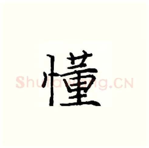 懂硬笔楷书写法,摘自庞中华硬笔书法字帖