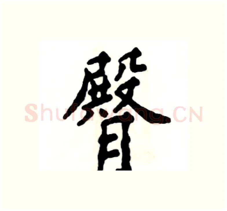 臀硬笔楷书写法,摘自张恒成硬笔书法字帖