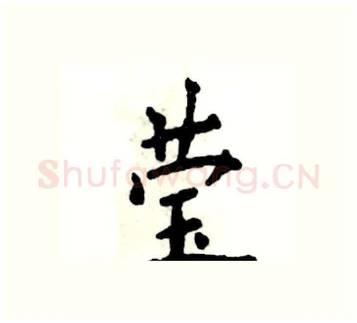 莹硬笔楷书写法,摘自张恒成硬笔书法字帖