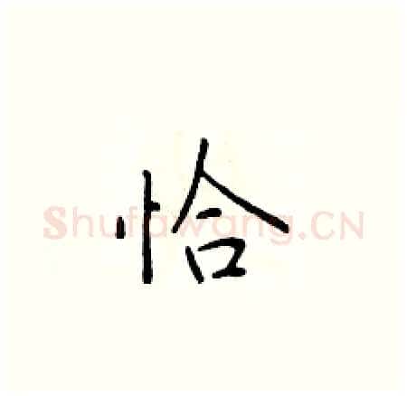 恰硬笔楷书写法,摘自于学仁硬笔书法字帖