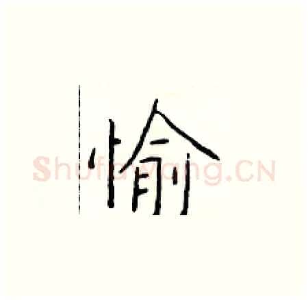 愉硬笔楷书写法,摘自于学仁硬笔书法字帖