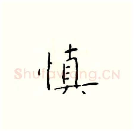 慎硬笔楷书写法,摘自于学仁硬笔书法字帖