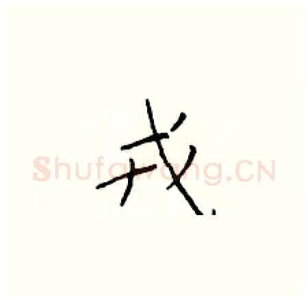 戎硬笔楷书写法,摘自于学仁硬笔书法字帖