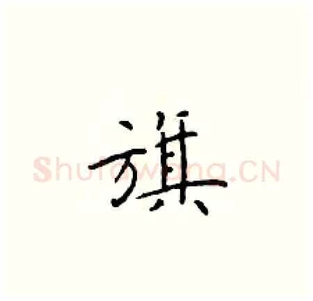 旗硬笔楷书写法,摘自于学仁硬笔书法字帖