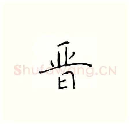 晋硬笔楷书写法,摘自于学仁硬笔书法字帖