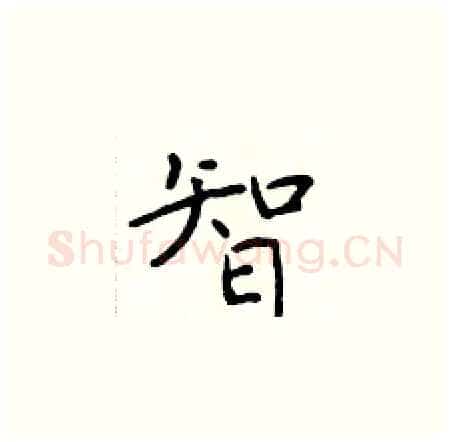 智硬笔楷书写法,摘自于学仁硬笔书法字帖