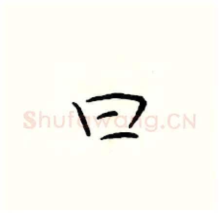曰硬笔楷书写法,摘自于学仁硬笔书法字帖