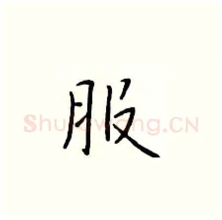 服硬笔楷书写法,摘自于学仁硬笔书法字帖