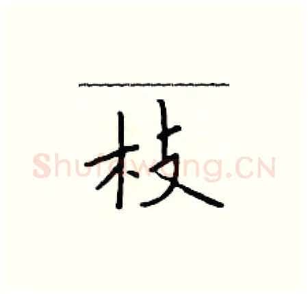 枝硬笔楷书写法,摘自于学仁硬笔书法字帖