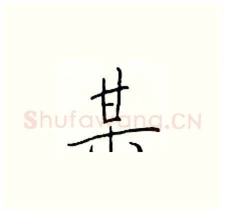 某硬笔楷书写法,摘自于学仁硬笔书法字帖