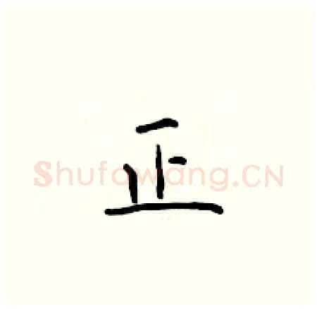 正硬笔楷书写法,摘自于学仁硬笔书法字帖