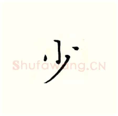 少硬笔楷书写法,摘自黄华生硬笔书法字帖