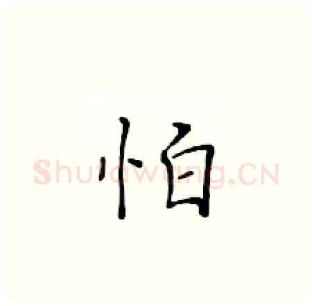 怕硬笔楷书写法,摘自黄华生硬笔书法字帖