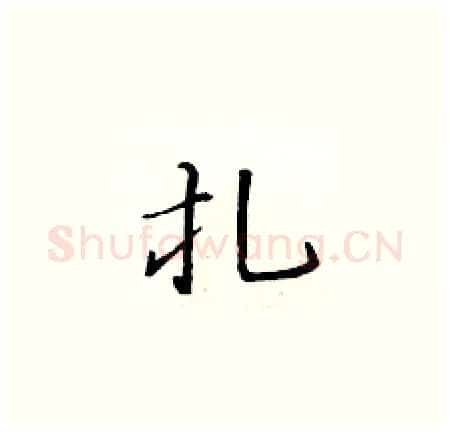 扎硬笔楷书写法,摘自黄华生硬笔书法字帖