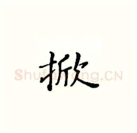 掀硬笔楷书写法,摘自黄华生硬笔书法字帖