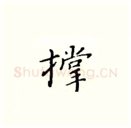 撑硬笔楷书写法,摘自黄华生硬笔书法字帖