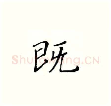 既硬笔楷书写法,摘自黄华生硬笔书法字帖