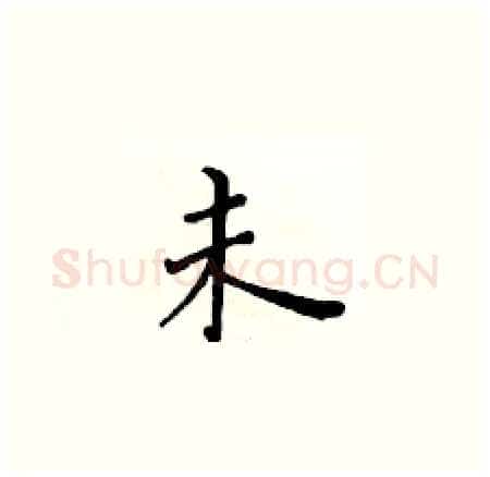 未硬笔楷书写法,摘自黄华生硬笔书法字帖