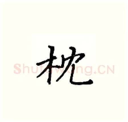 枕硬笔楷书写法,摘自黄华生硬笔书法字帖