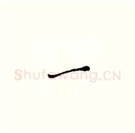 一硬笔楷书写法,摘自黄华生硬笔书法字帖