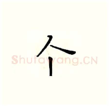 个硬笔楷书写法,摘自黄华生硬笔书法字帖