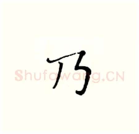 乃硬笔楷书写法,摘自黄华生硬笔书法字帖
